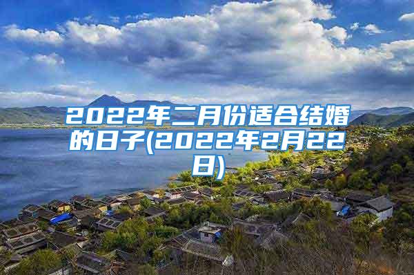 2022年二月份适合结婚的日子(2022年2月22日)