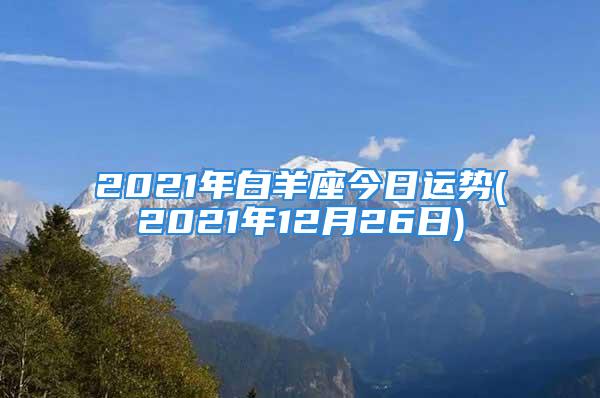 2021年白羊座今日运势(2021年12月26日)