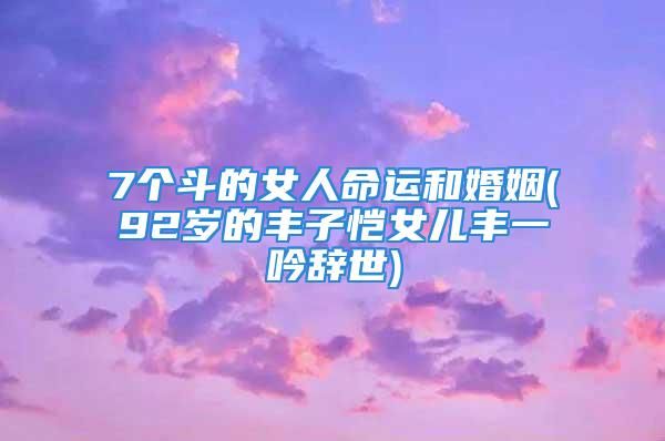 7个斗的女人命运和婚姻(92岁的丰子恺女儿丰一吟辞世)