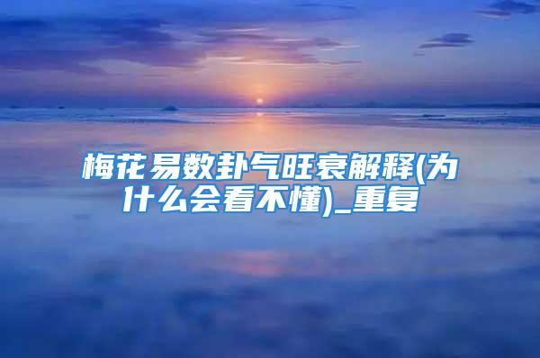 梅花易数卦气旺衰解释(为什么会看不懂)_重复