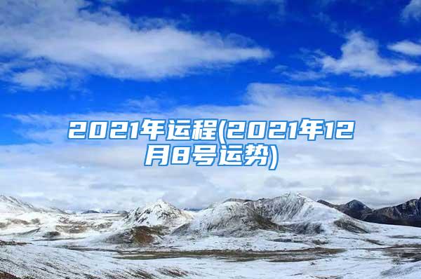 2021年运程(2021年12月8号运势)