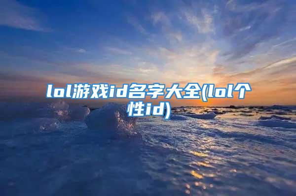 lol游戏id名字大全(lol个性id)