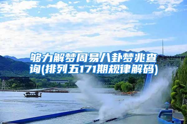 够力解梦周易八卦梦兆查询(排列五171期规律解码)