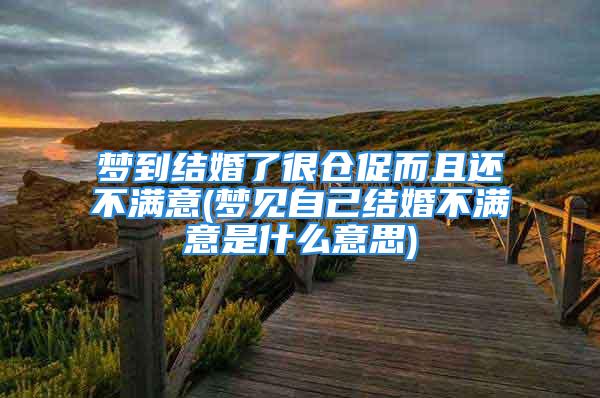 梦到结婚了很仓促而且还不满意(梦见自己结婚不满意是什么意思)