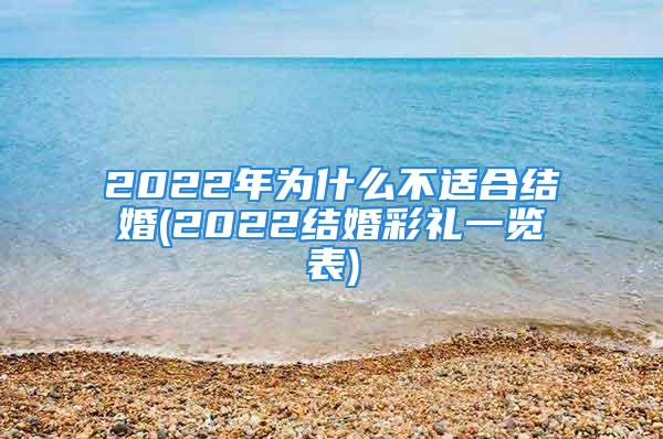 2022年为什么不适合结婚(2022结婚彩礼一览表)