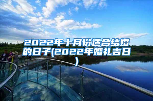 2022年十月份适合结婚的日子(2022年婚礼吉日)