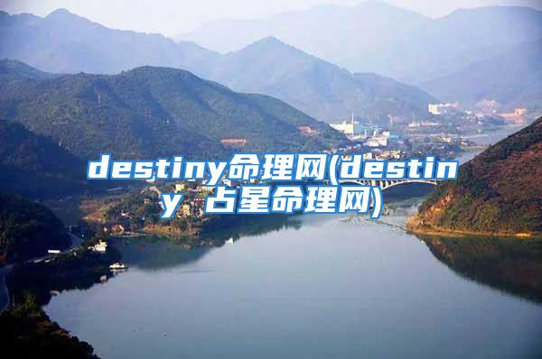 destiny命理网(destiny 占星命理网)