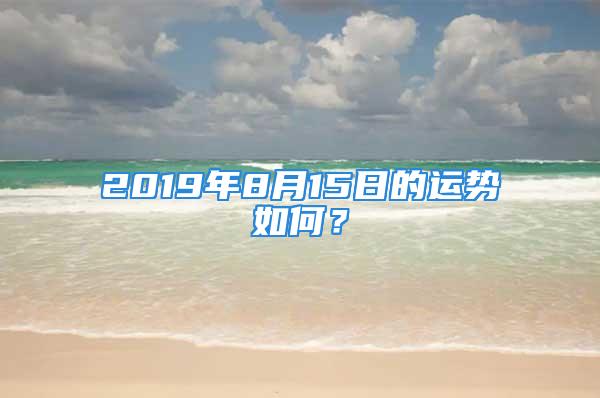 2019年8月15日的运势如何？