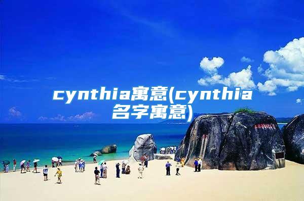 cynthia寓意(cynthia名字寓意)