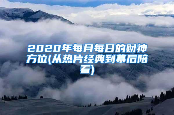 2020年每月每日的财神方位(从热片经典到幕后陪看)