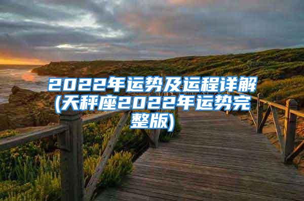 2022年运势及运程详解(天秤座2022年运势完整版)