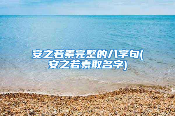 安之若素完整的八字句(安之若素取名字)