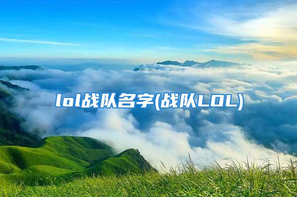 lol战队名字(战队LOL)