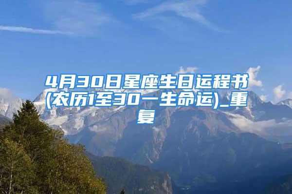 4月30日星座生日运程书(农历1至30一生命运)_重复