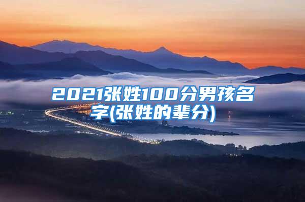 2021张姓100分男孩名字(张姓的辈分)