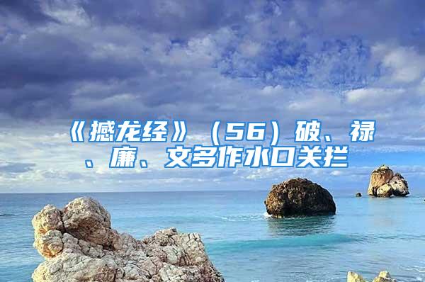 《撼龙经》（56）破、禄、廉、文多作水口关拦