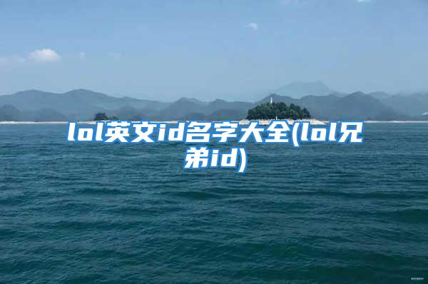 lol英文id名字大全(lol兄弟id)