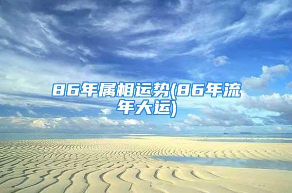 86年属相运势(86年流年大运)