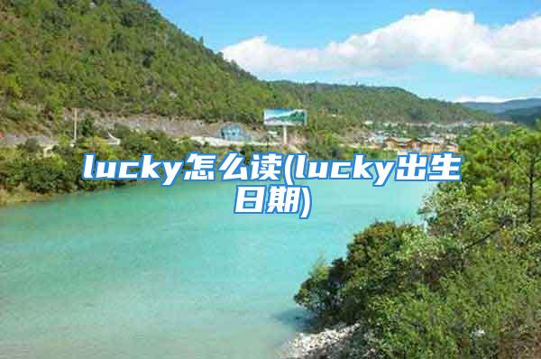 lucky怎么读(lucky出生日期)