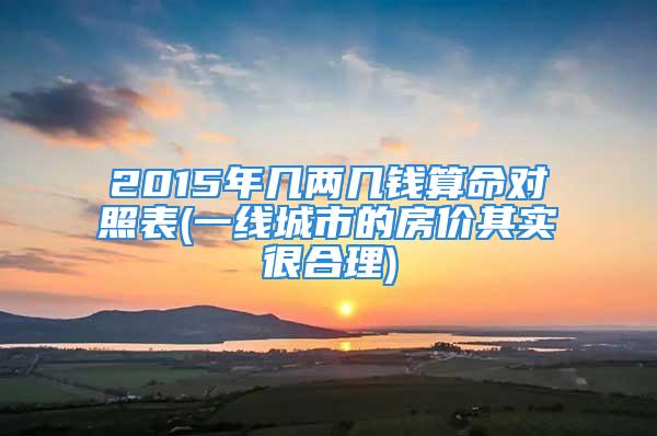 2015年几两几钱算命对照表(一线城市的房价其实很合理)