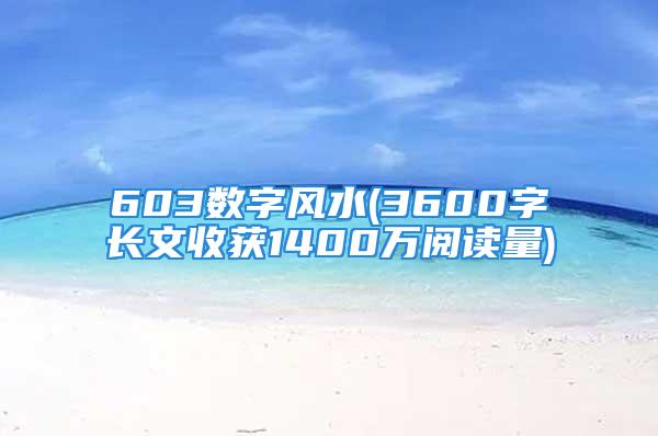 603数字风水(3600字长文收获1400万阅读量)