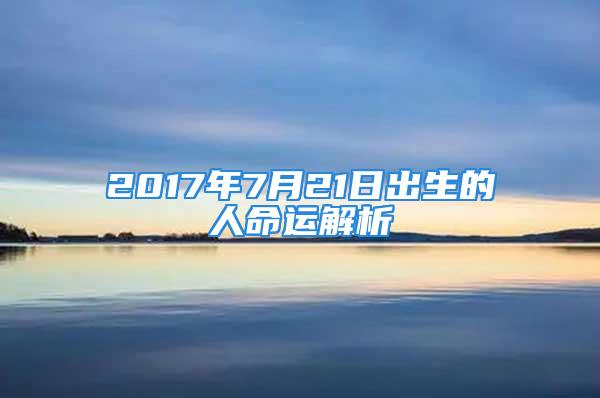 2017年7月21日出生的人命运解析