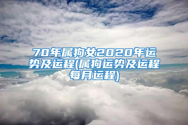 70年属狗女2020年运势及运程(属狗运势及运程每月运程)