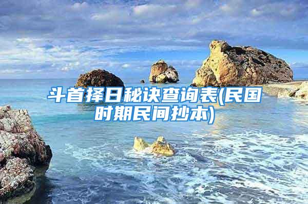 斗首择日秘诀查询表(民国时期民间抄本)