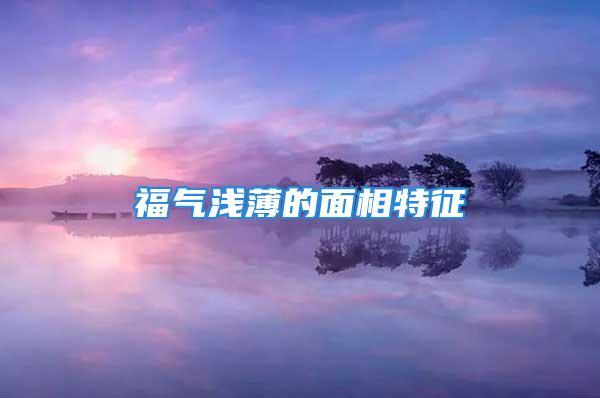 福气浅薄的面相特征