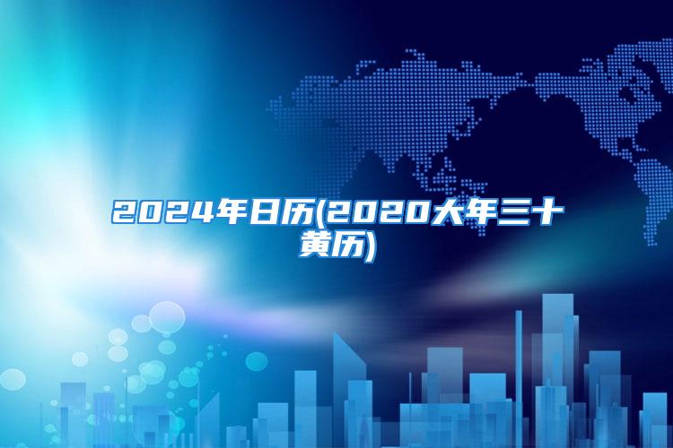 2024年日历(2020大年三十黄历)