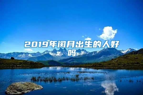 2019年闰月出生的人好吗