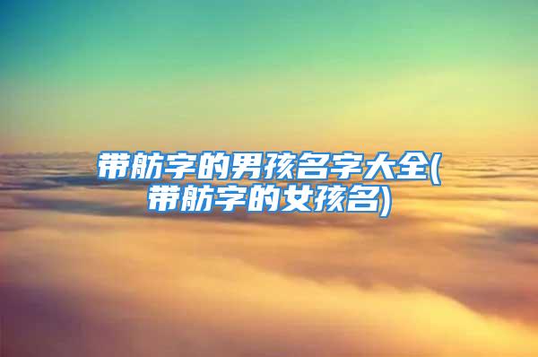 带舫字的男孩名字大全(带舫字的女孩名)