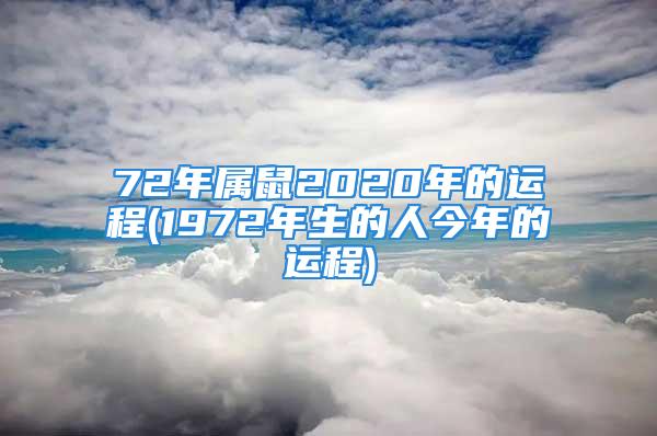 72年属鼠2020年的运程(1972年生的人今年的运程)