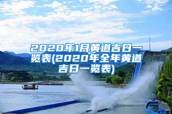 2020年1月黄道吉日一览表(2020年全年黄道吉日一览表)