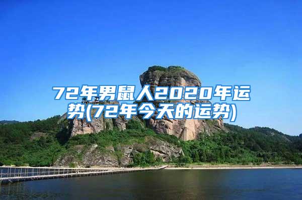 72年男鼠人2020年运势(72年今天的运势)