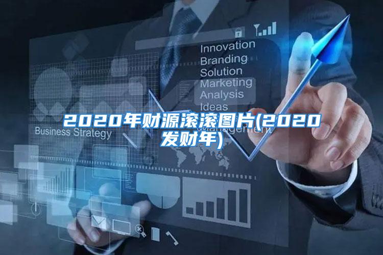 2020年财源滚滚图片(2020发财年)