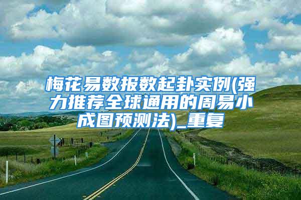 梅花易数报数起卦实例(强力推荐全球通用的周易小成图预测法)_重复