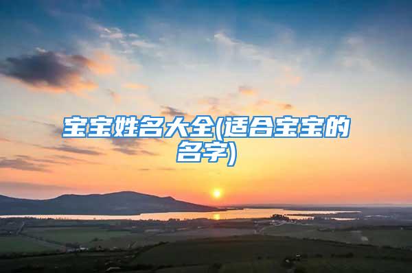 宝宝姓名大全(适合宝宝的名字)