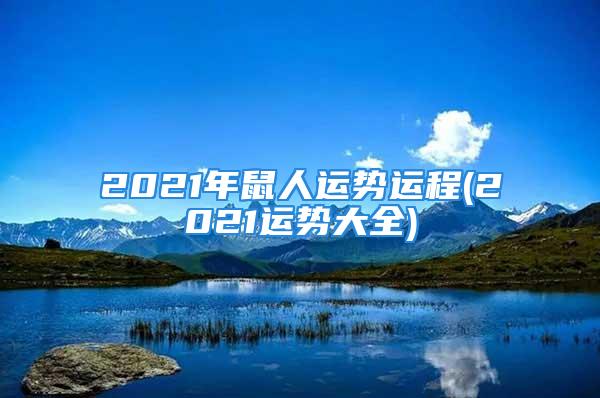 2021年鼠人运势运程(2021运势大全)