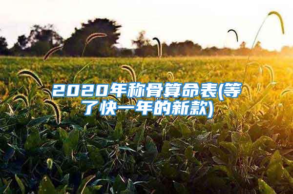 2020年称骨算命表(等了快一年的新款)