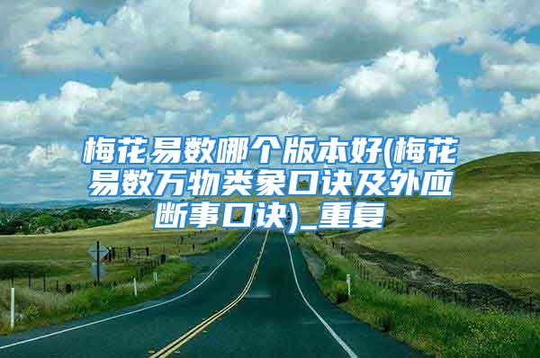 梅花易数哪个版本好(梅花易数万物类象口诀及外应断事口诀)_重复