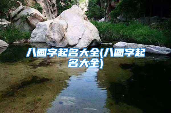 八画字起名大全(八画字起名大全)