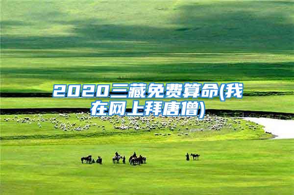 2020三藏免费算命(我在网上拜唐僧)