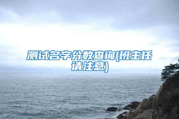 测试名字分数查询(班主任请注意)