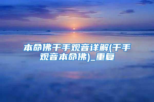 本命佛千手观音详解(千手观音本命佛)_重复