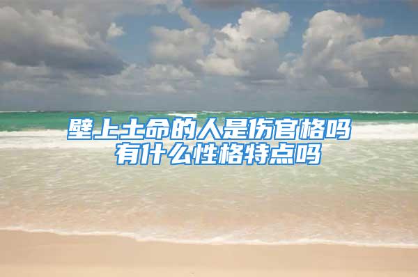 壁上土命的人是伤官格吗 有什么性格特点吗