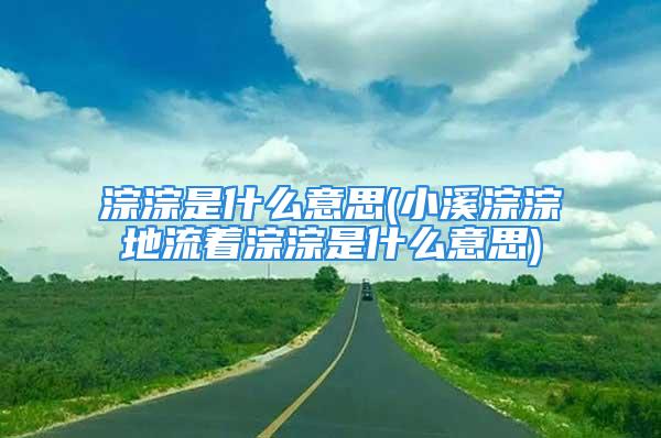 淙淙是什么意思(小溪淙淙地流着淙淙是什么意思)