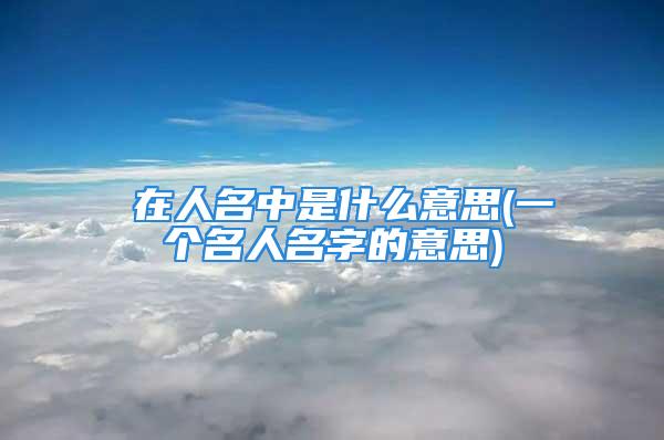 翀在人名中是什么意思(一个名人名字的意思)