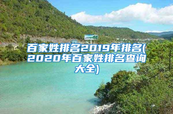 百家姓排名2019年排名(2020年百家姓排名查询大全)