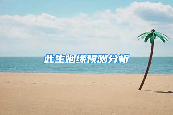 此生姻缘预测分析